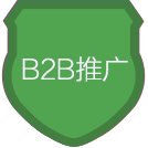 B2B推广