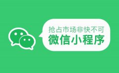 微信小程序和公众号的区别是什么